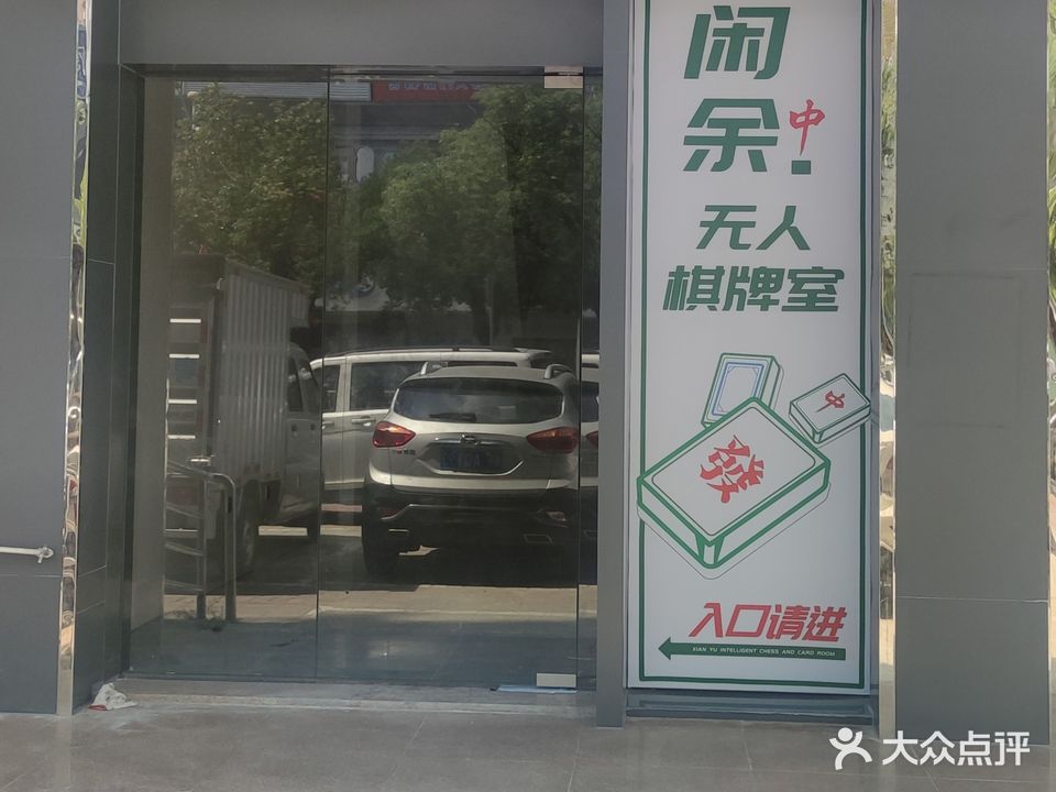 闲余中无人棋牌室