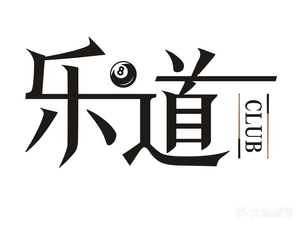 乐道桌球城(育源楼店)