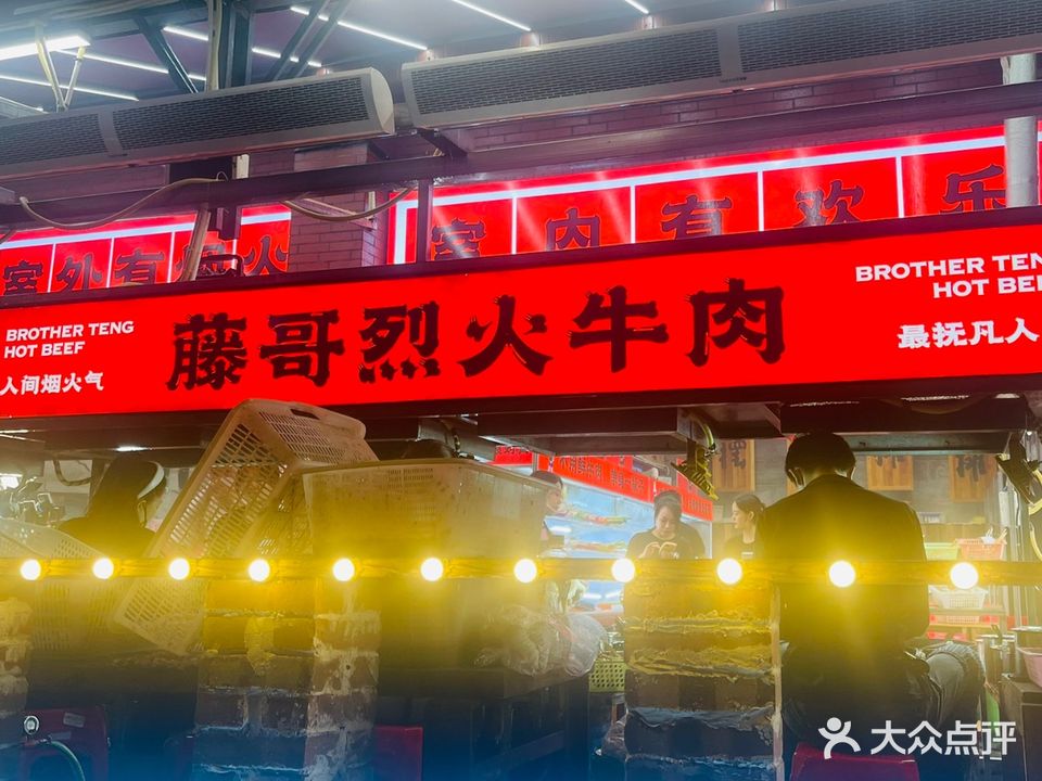 藤哥烈火牛肉(民心佳园店)