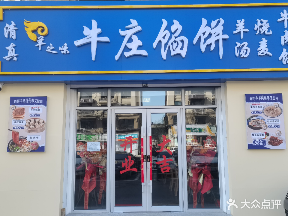 清真羊之味牛庄馅饼羊汤烧麦