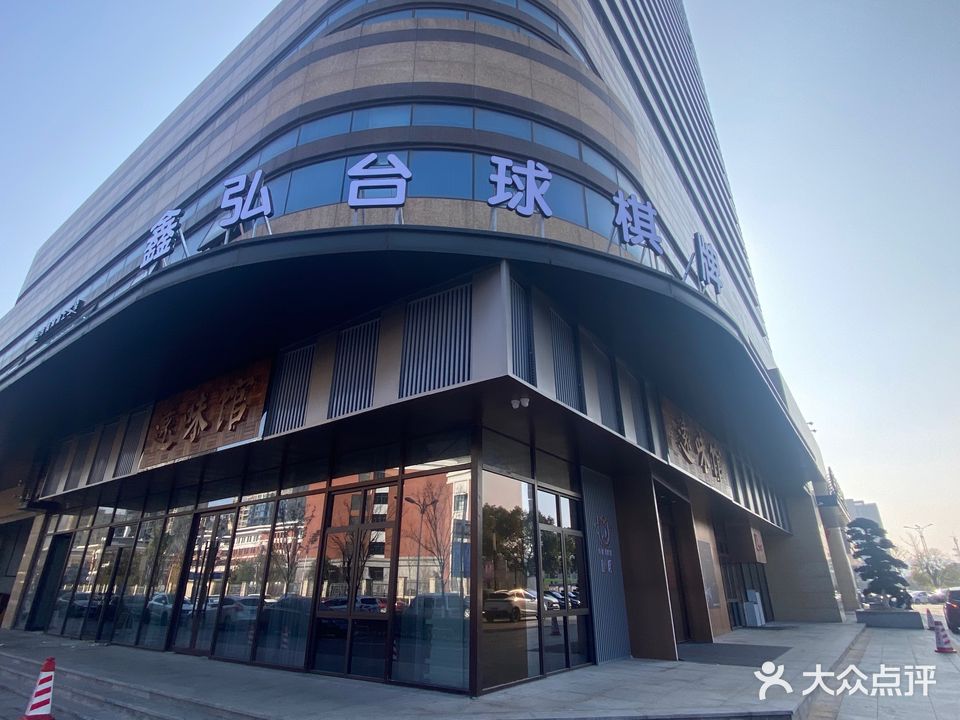 鑫弘台球棋牌(江山东方广场店)