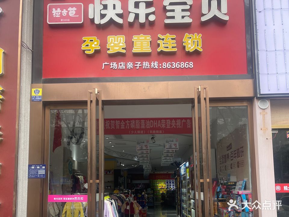 快乐宝贝孕婴童连锁(南湖广场店)