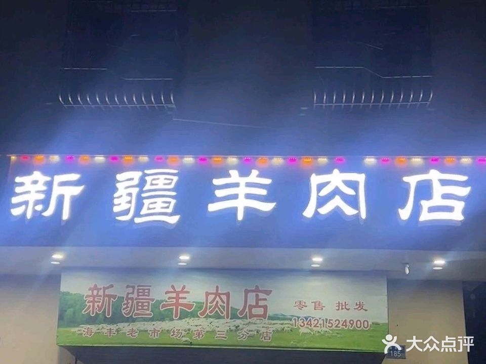 新疆羊肉店(烧烤店)
