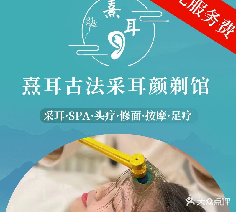 熹耳·专业采耳·头疗·按摩SPA(拱北夏湾店)