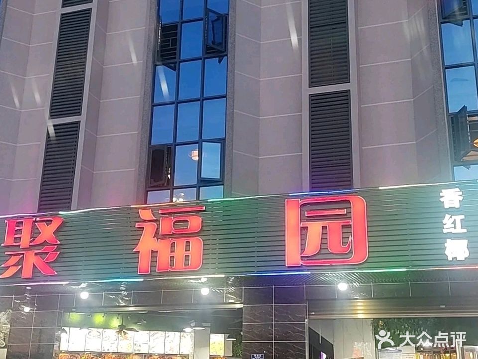 聚福园(新桃源五横路店)