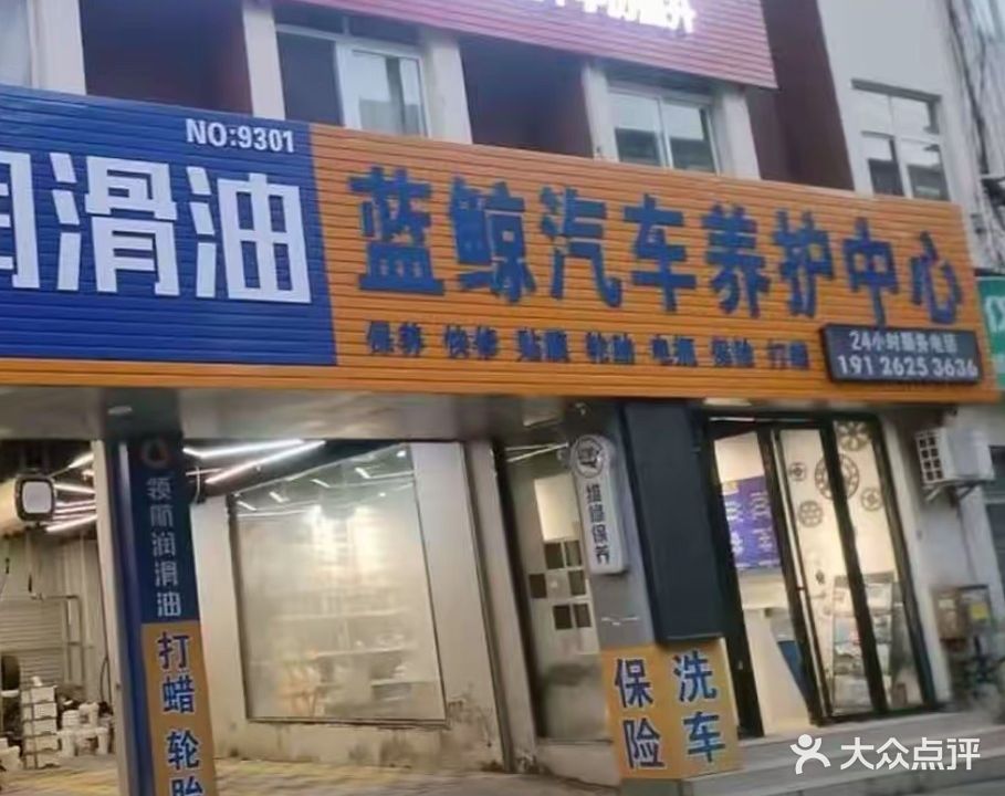 蓝鲸汽车养护会所(向阳店)