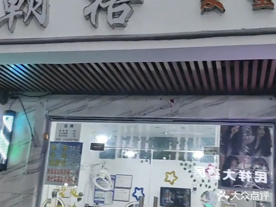 朝格发型美发美容店
