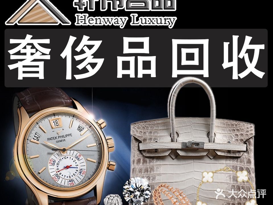 轩伟名品(奢侈品回收名表名包)