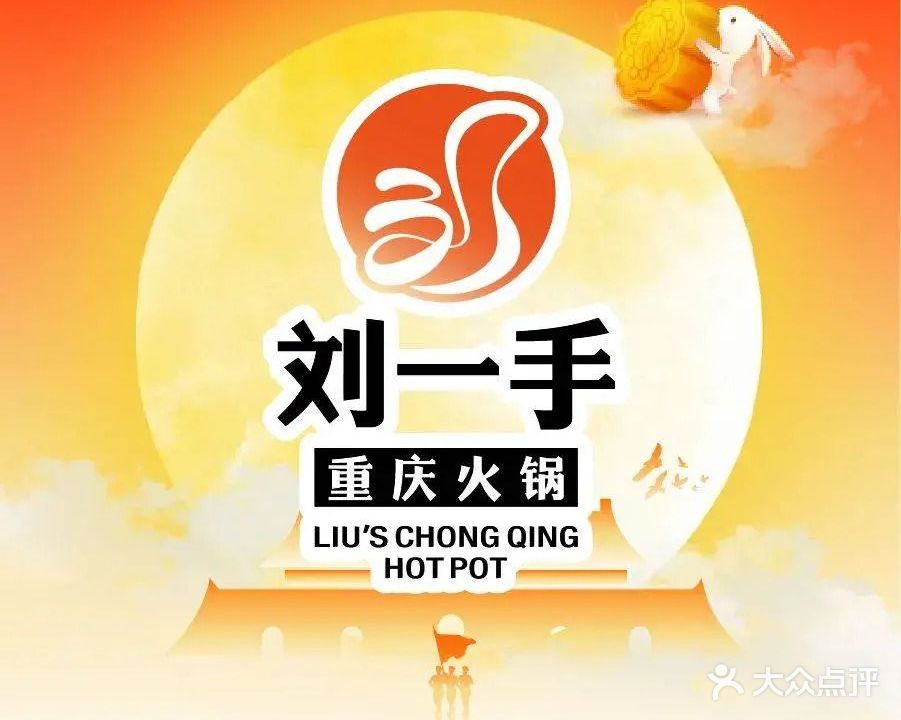 刘一手重庆火锅(蚌埠吾悦广场店)