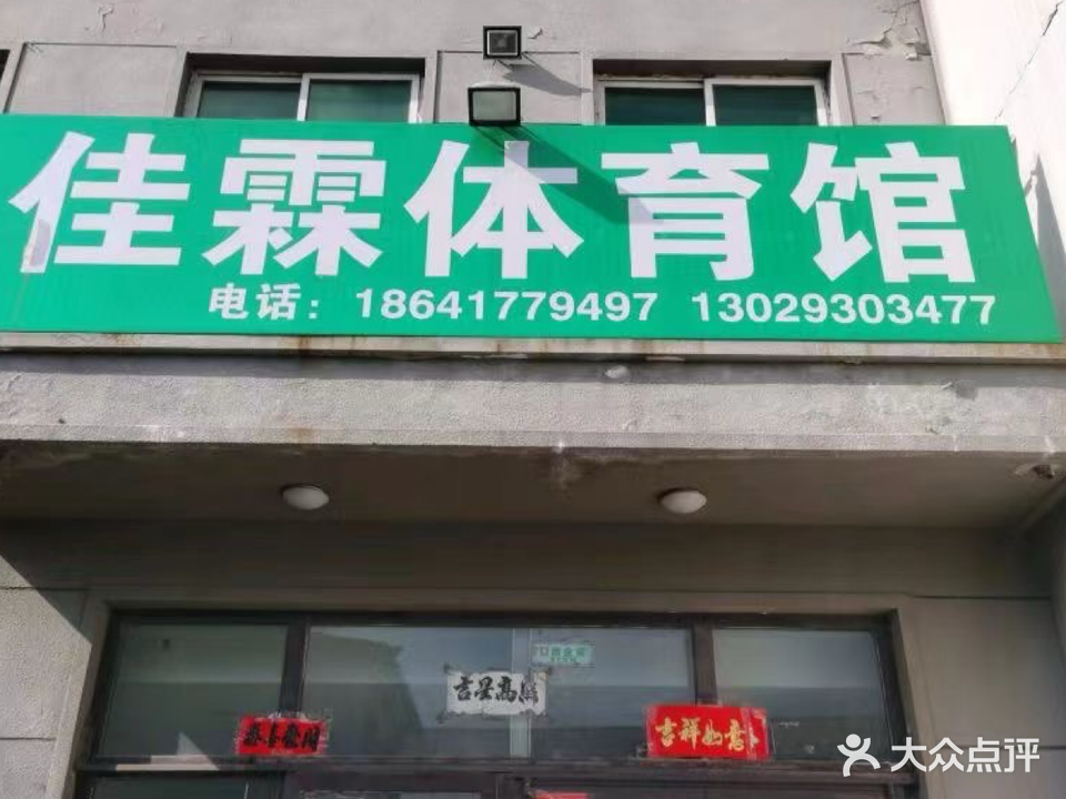 佳霖体育馆-羽毛球馆