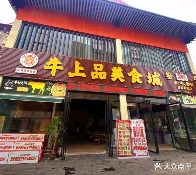 牛上品美食馆(云天宫店)