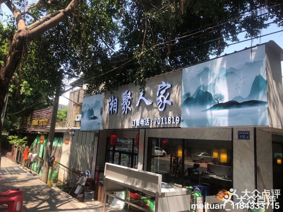湘聚人家(较场路店)