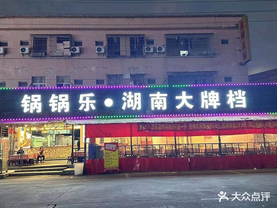 锅锅乐湖南大牌档(益辉一路店)