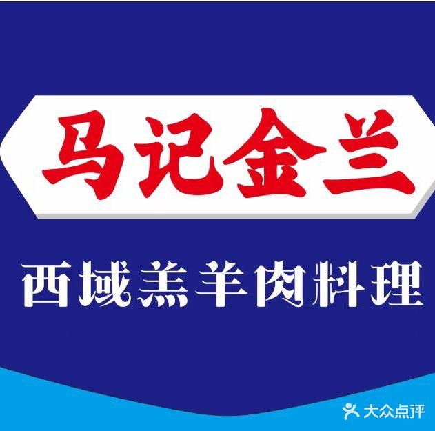 清真·马记金兰西域羔羊肉料理