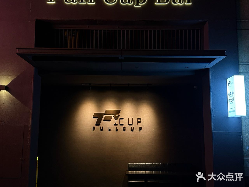 Full Cup Bar·满杯音乐清吧