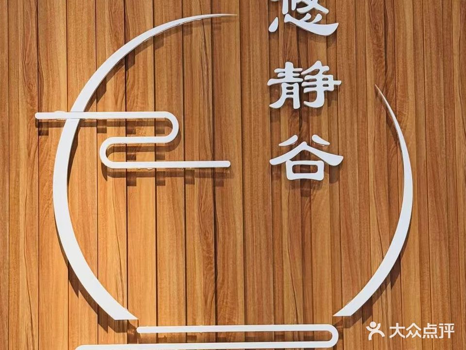 悠静谷·美容·采耳·头疗·古法按摩