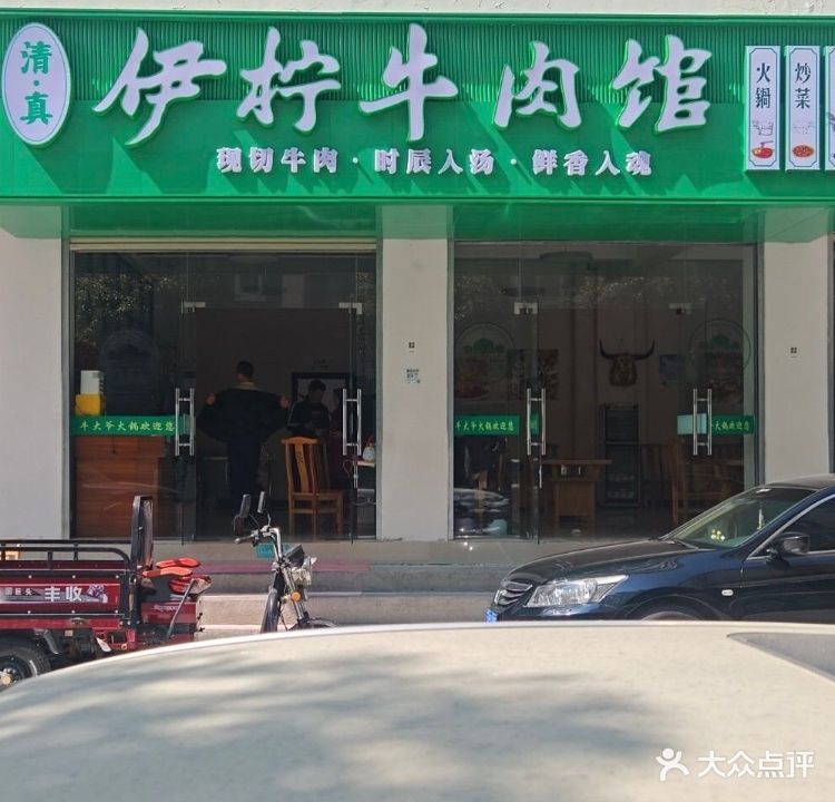 伊柠清真牛肉馆