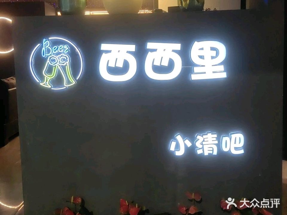西西里音乐餐吧(文邦国际大厦店)