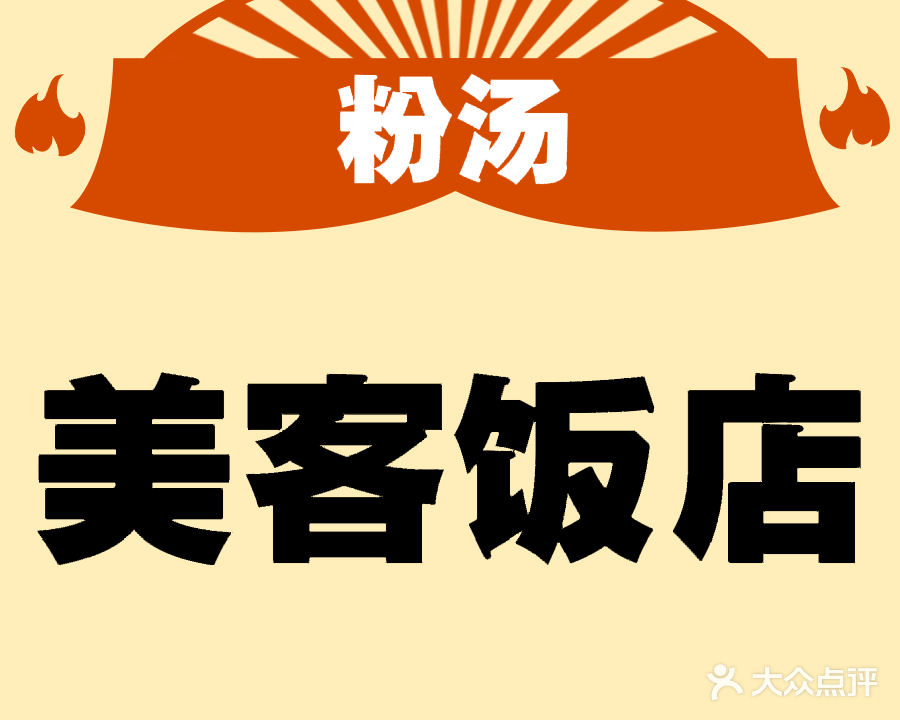 乐城美客饭店