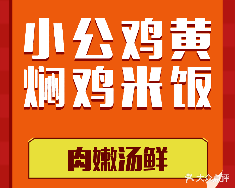 小公鸡黄焖鸡米饭(银莎店)