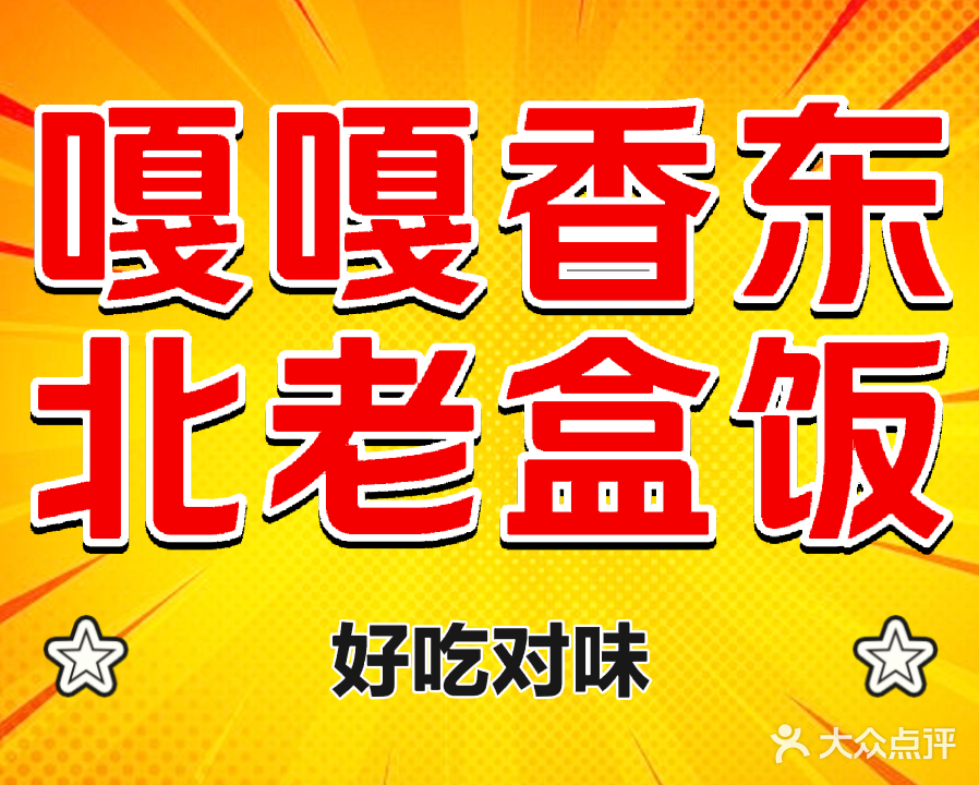 嘎嘎香东北老饭盒(国贸国联大厦店)