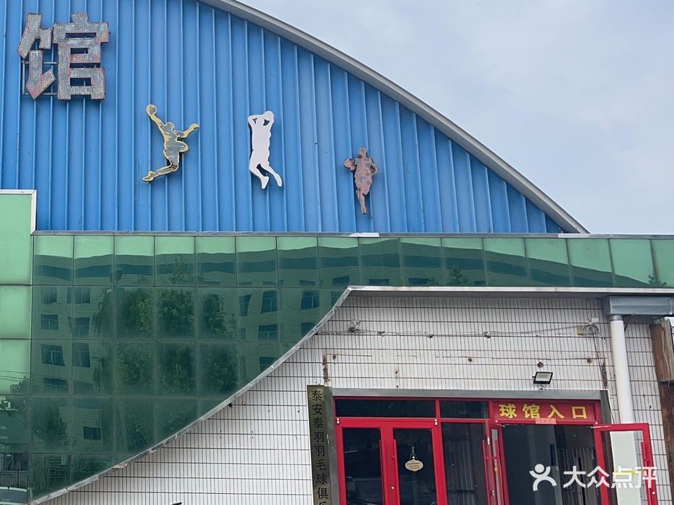 羿泰·泰羽羽毛球俱乐部·东馆