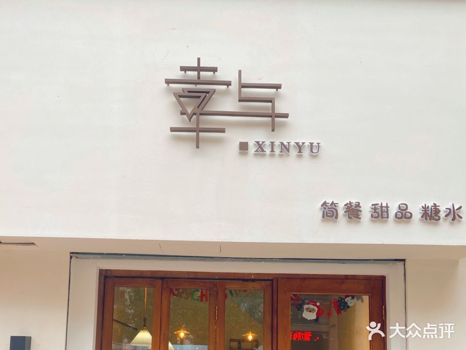 幸与(万达紫贞路店)