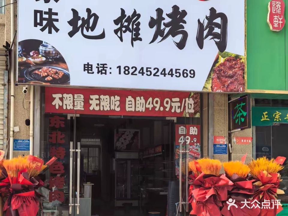 家味地摊烤肉