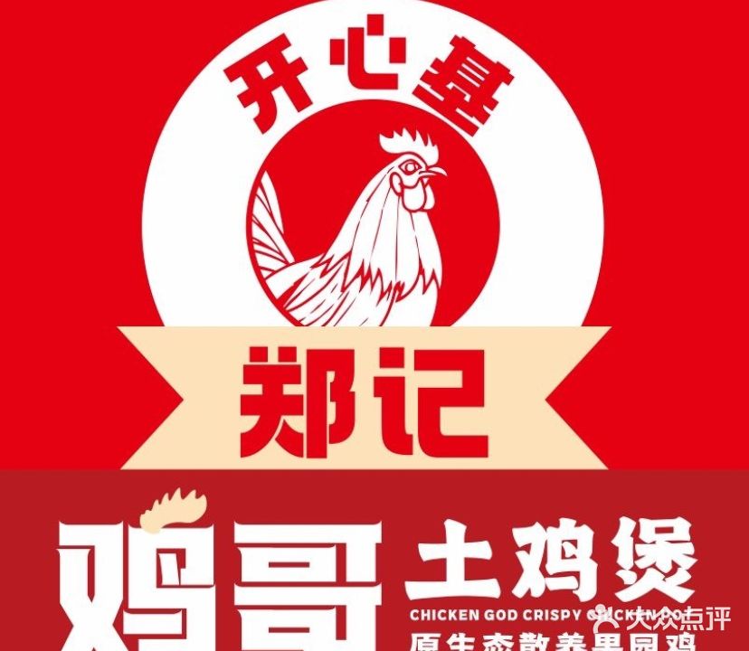 郑记鸡哥土鸡煲