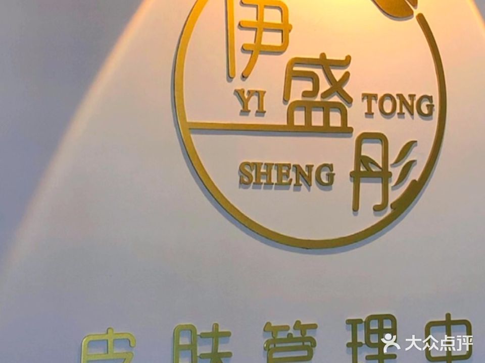 伊盛彤皮肤管理中心(那大商场店)