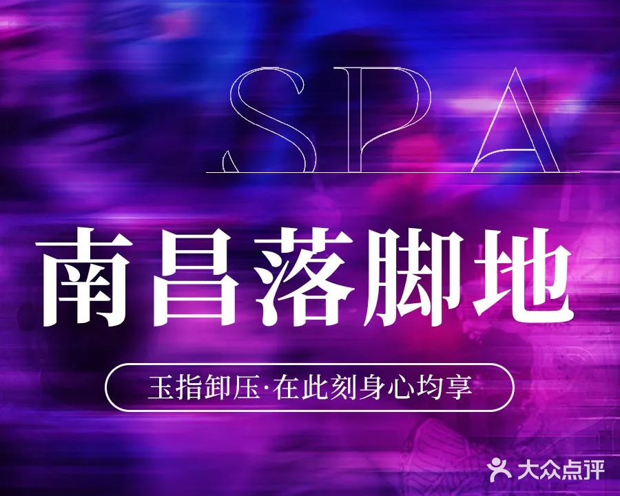 御满轩·足道SPA(莲塘店)