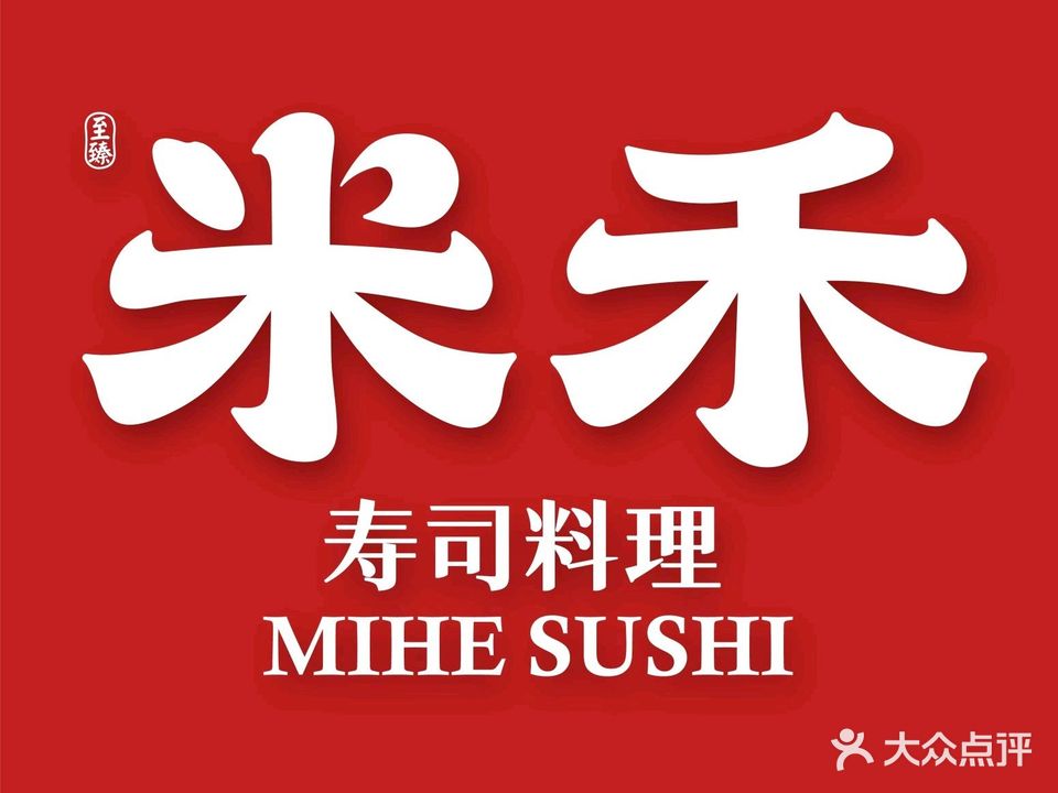 至臻米禾寿司(凯茵店)