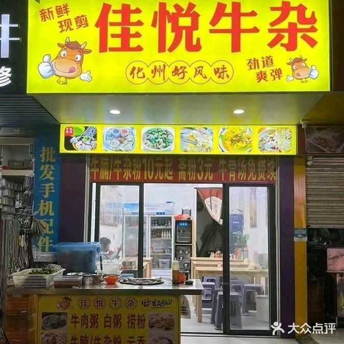 佳悦牛杂(金港湾店)