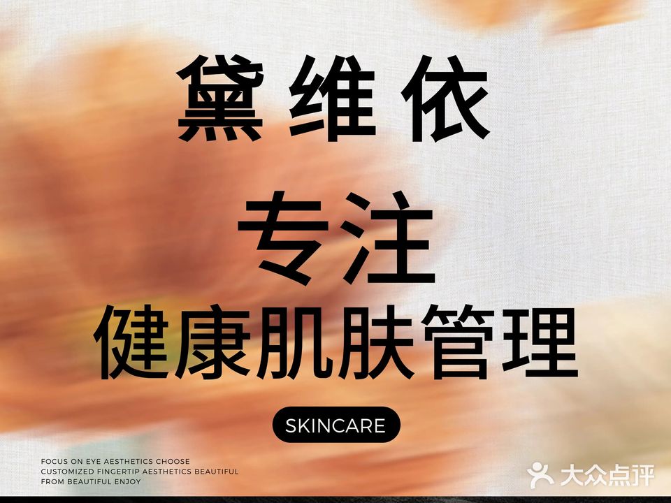 黛维依美容美体头疗(七里墩天河小区店)