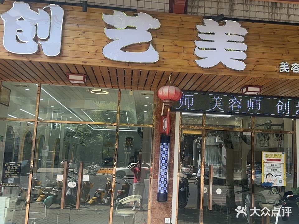 创艺美美容美发