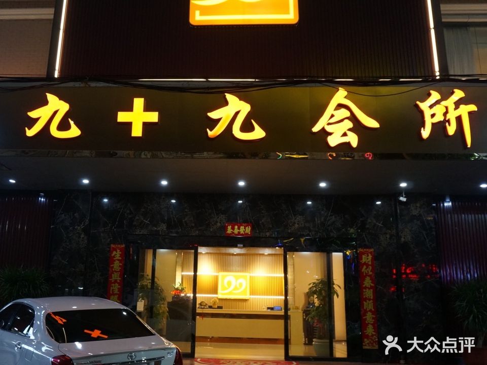 九+九时尚养生会所