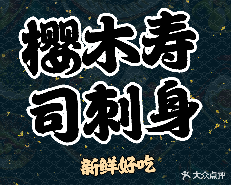 樱木村·寿司·中华料理(崇左万象汇店)
