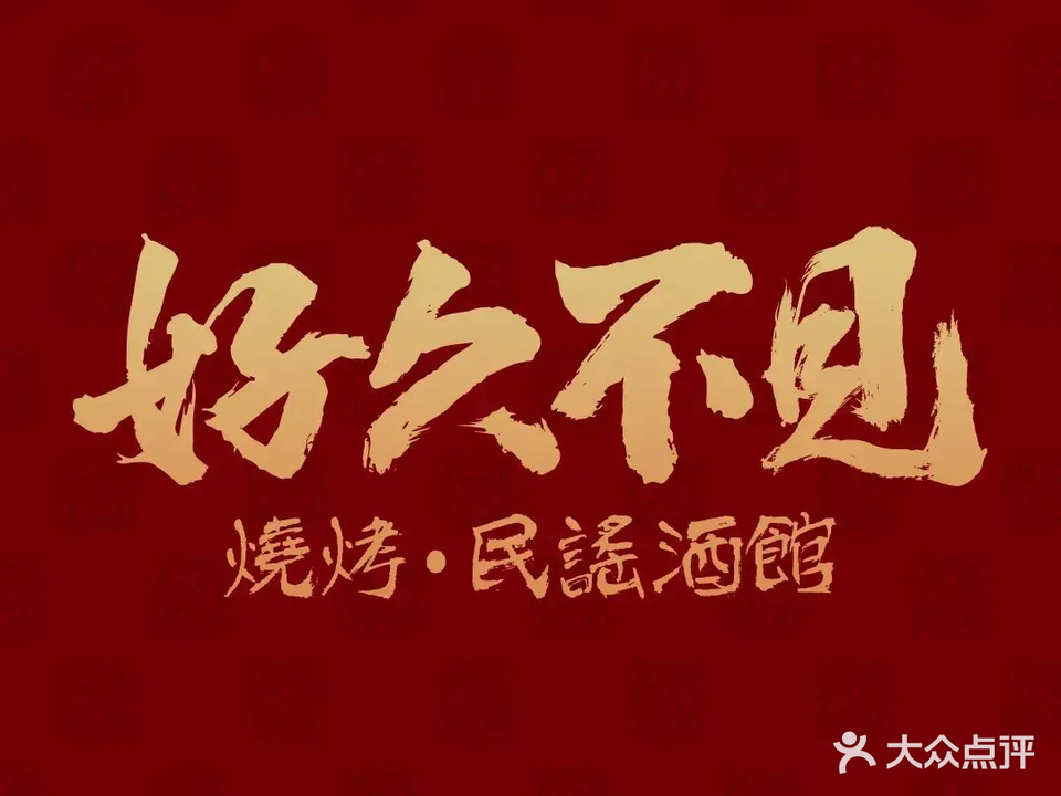 好久不见·烧烤民谣酒馆(佛山禅城店)