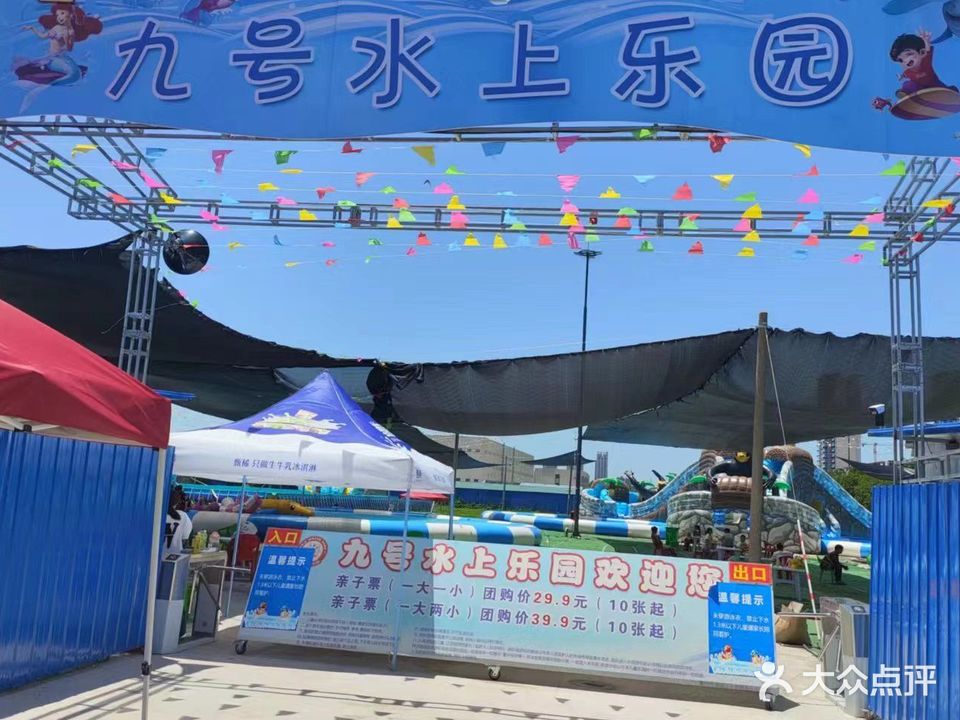 九号水上乐园
