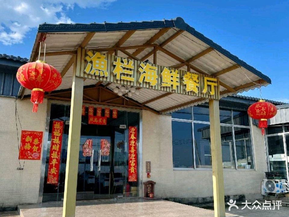 沙头涌渔栏海鲜餐厅