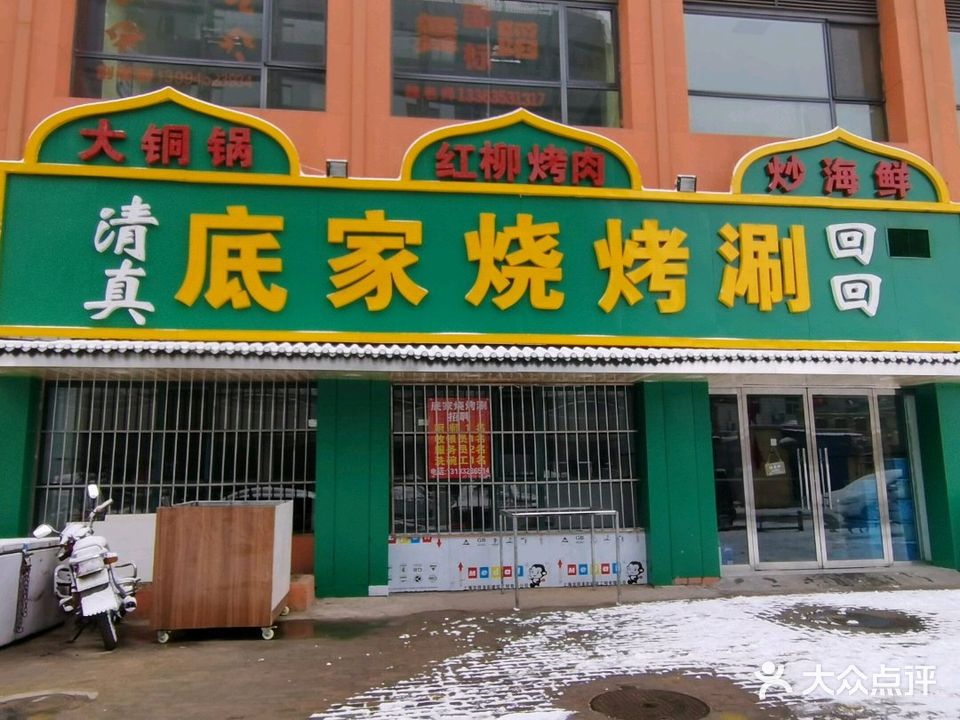 清真底家烧烤涮(太行国际新城店)