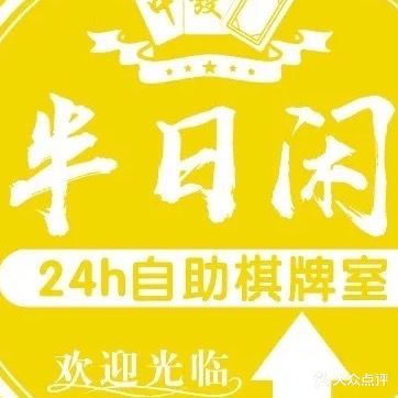 半日闲24H棋牌室