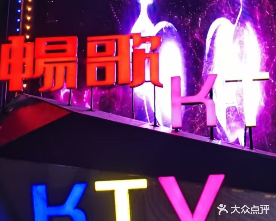 畅歌时尚派对量贩KTV(红叶大厦店)