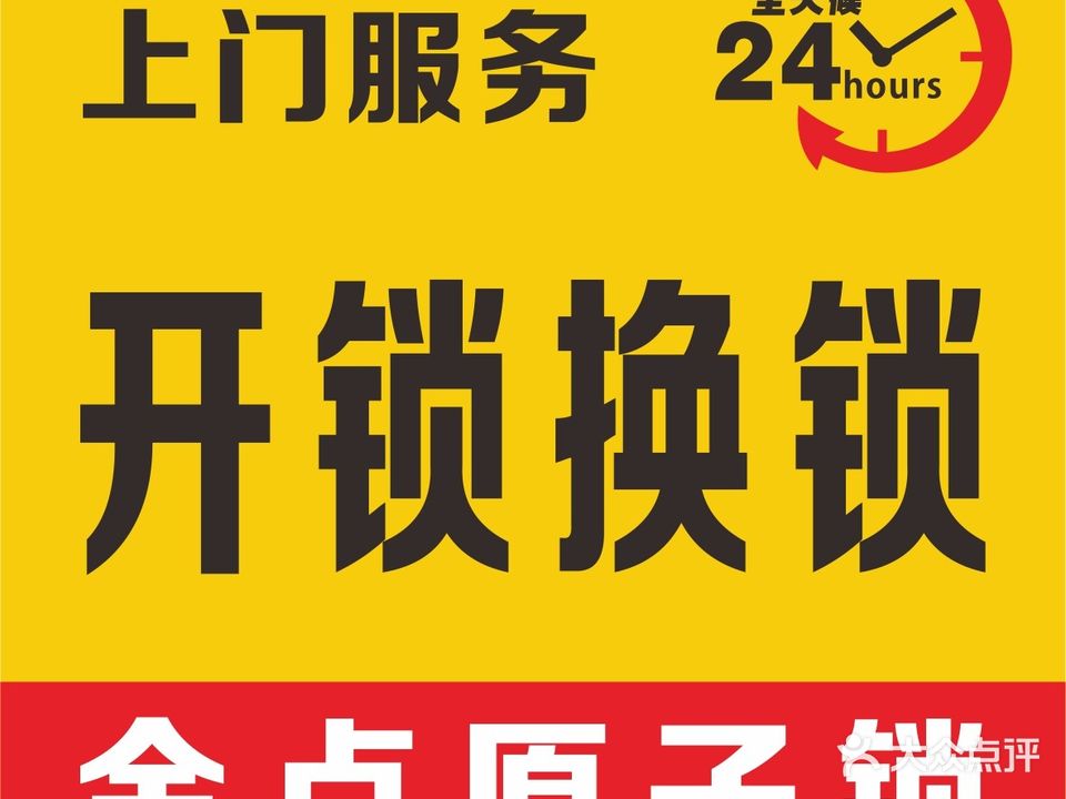 金点原子锁(白云路店)