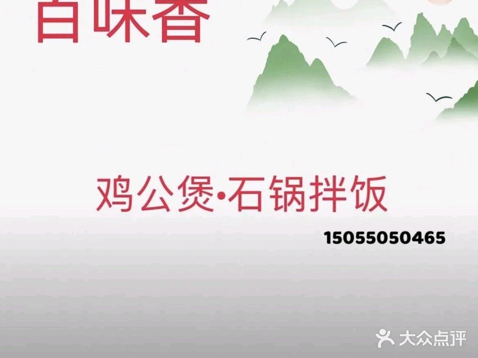 鸡公煲石锅拌饭