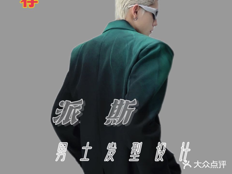 派斯·男士发型工作室(天朗海峰店)