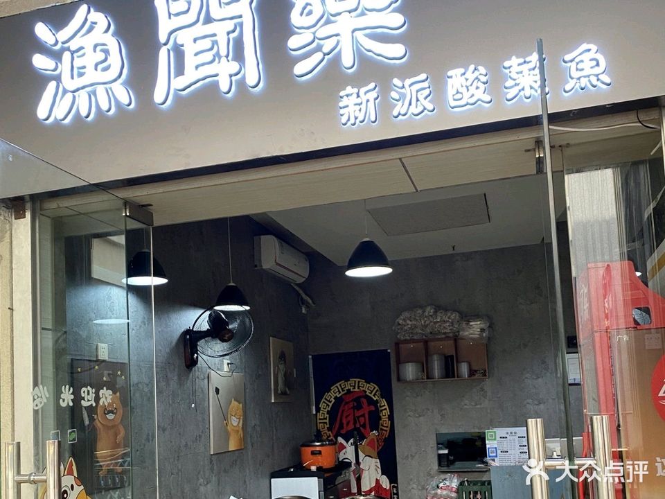 渔闻乐新派酸菜鱼(医科大店)