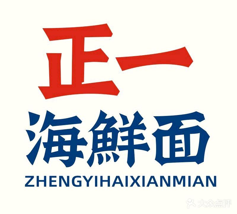 正一海鲜面