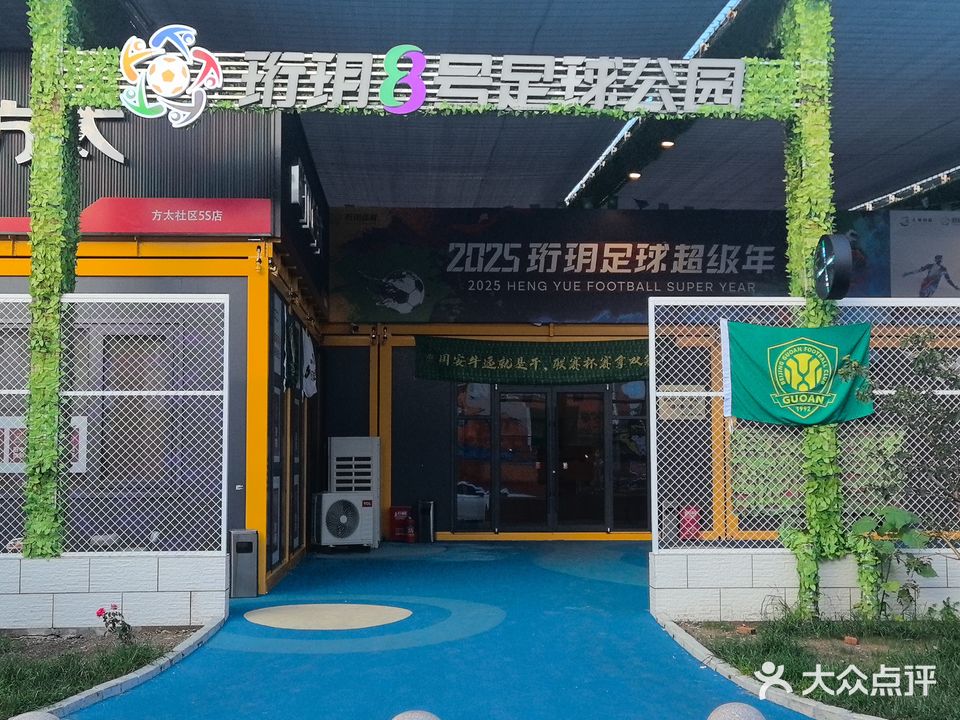 珩玥8号足球公园