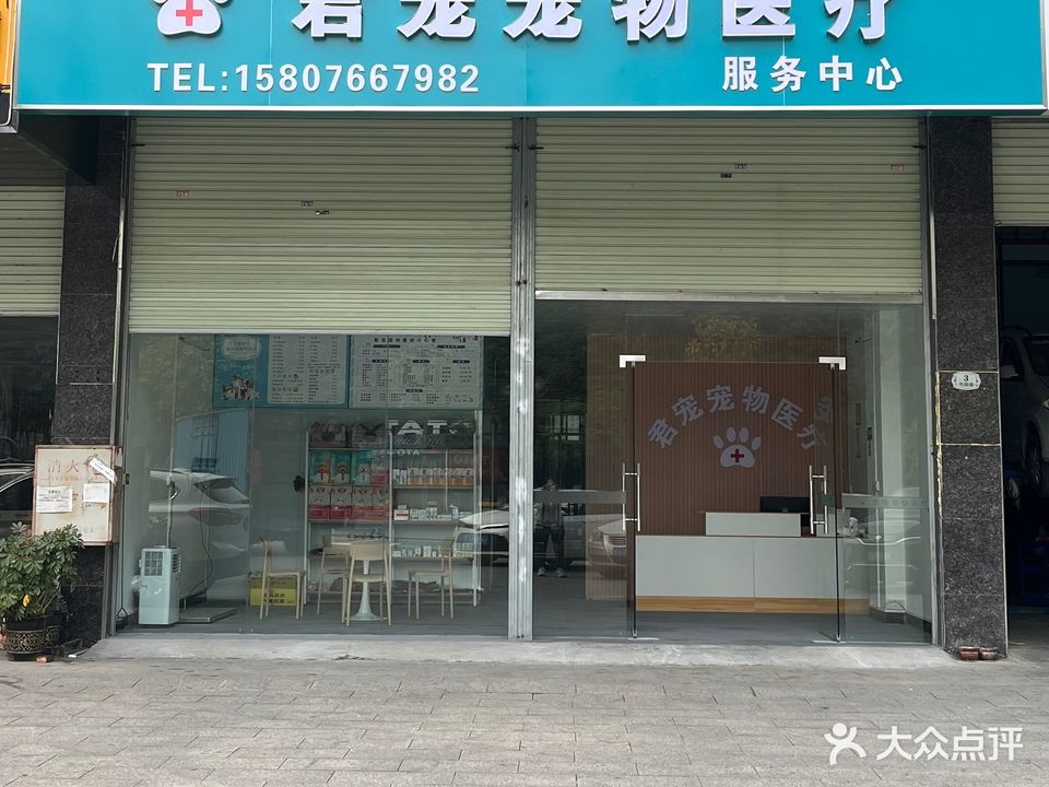 君宠宠物医疗服务中心